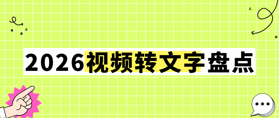 视频怎么转文字？视频转文字软件哪个好用 2026 手机电脑在线工具亲测盘点！