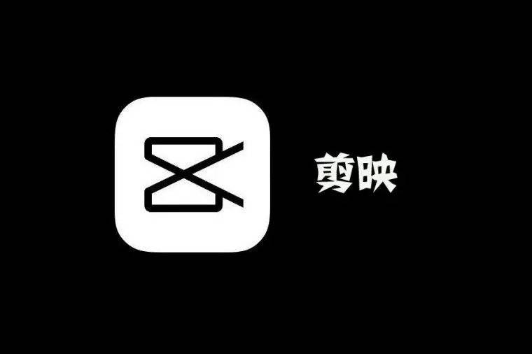 剪映.png