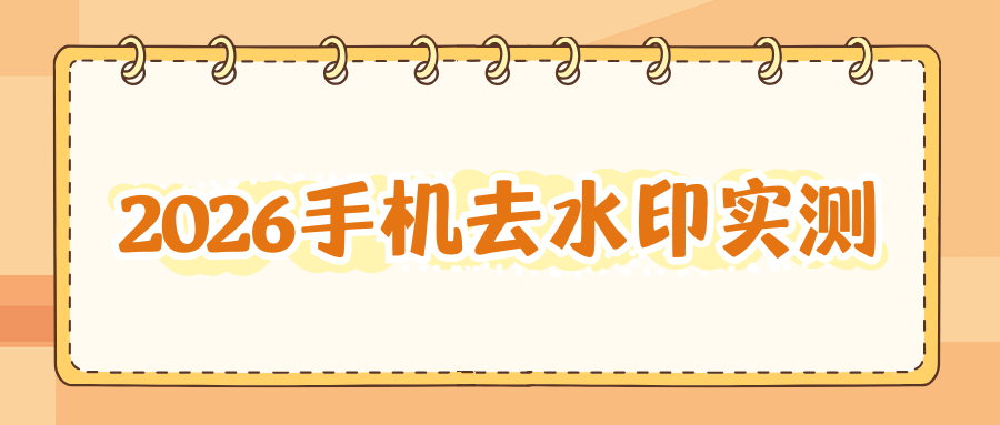 2026 微信去水印小程序实测！4 款靠谱工具盘点，亲测好用！