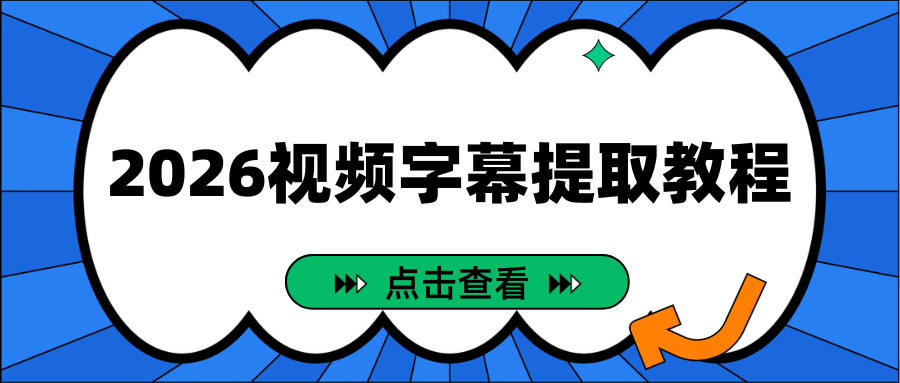 手机视频字幕提取工具有哪些？2026 主流工具优缺点对比，安卓苹果都可用！