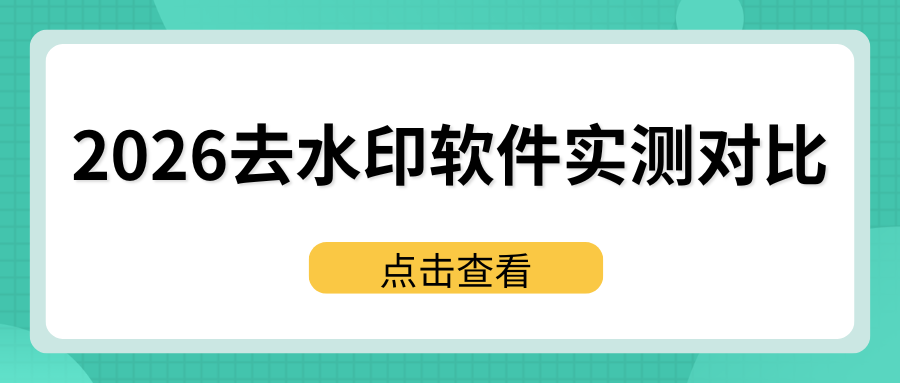 2026去水印软件实测推荐：手机电脑在线网页工具优缺点对比！