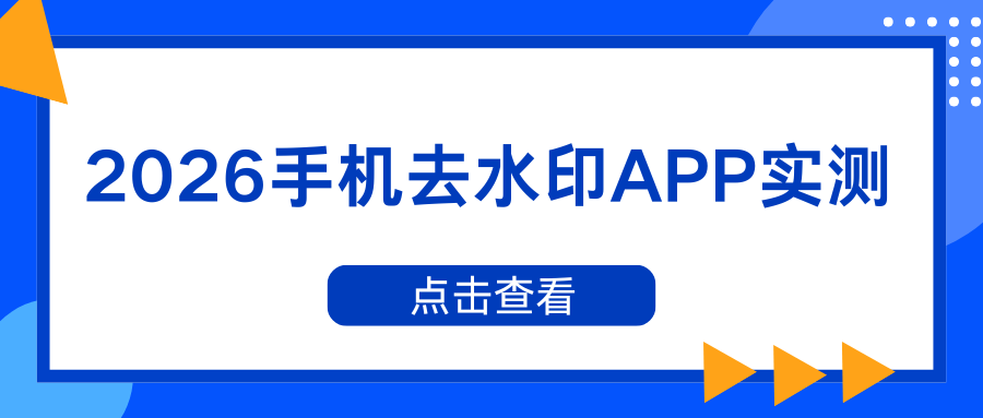 2026手机免费去水印APP推荐：图片视频都可用，安卓苹果靠谱实测！