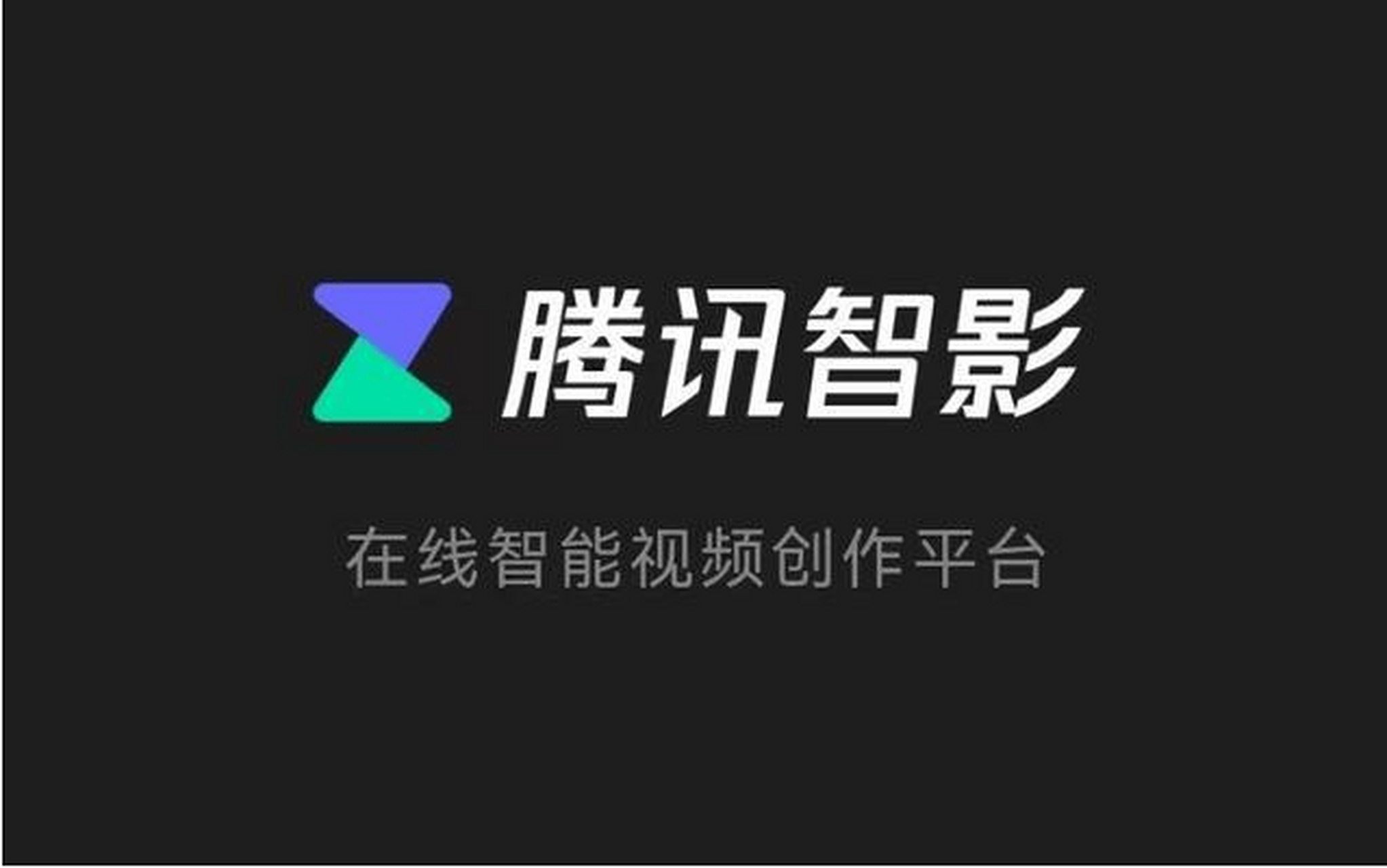 智影.png 智影.png