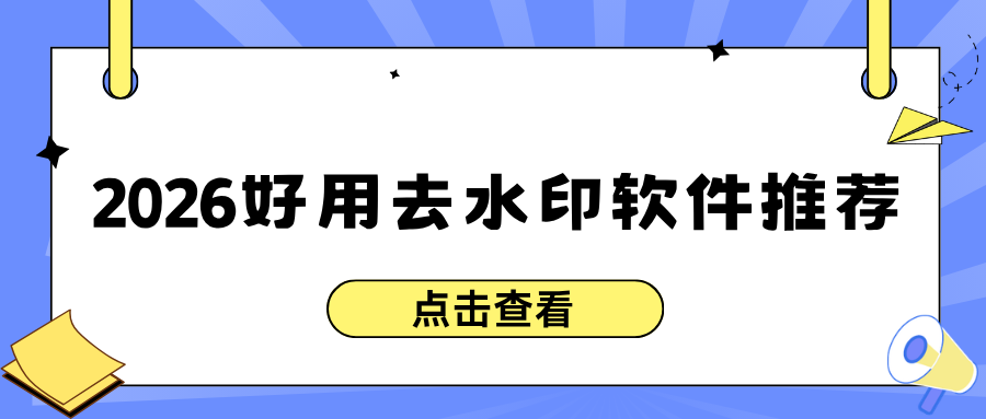 2026 好用去水印软件推荐：链接 + 本地图片视频都可，安全又靠谱！
