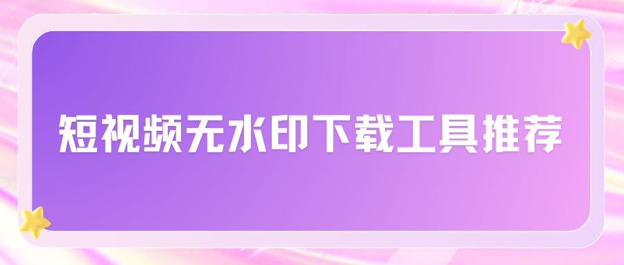 短视频无水印下载工具推荐｜2026 手机 / 电脑 / 网页解析软件合集
