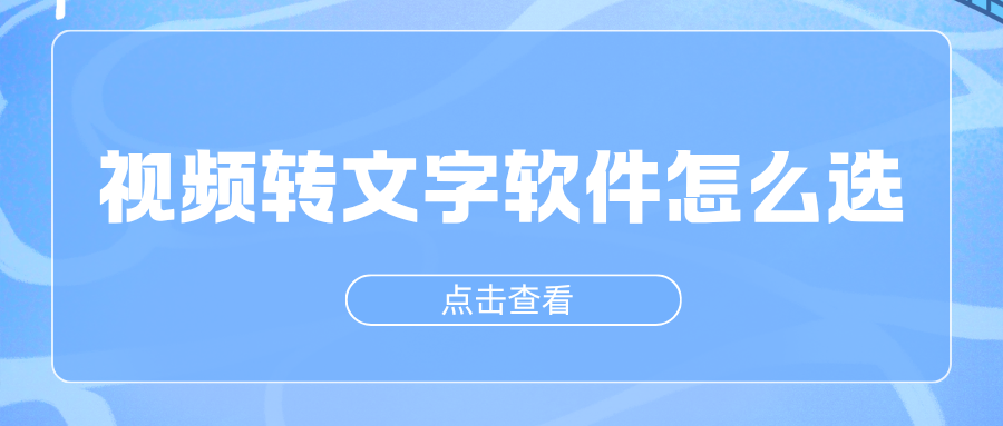 视频转文字软件怎么选？7款免费工具对比，会议网课短视频转写必备！