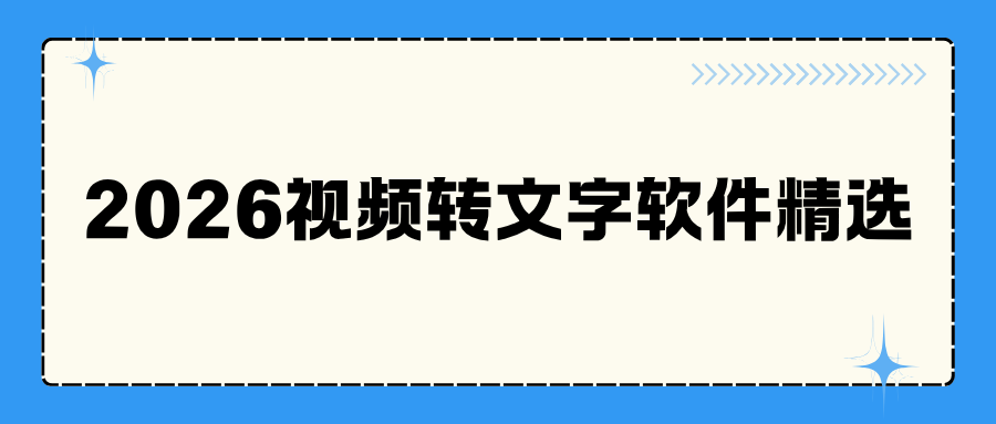 2026 视频转文字软件哪个好？8 款工具实测，支持 SRT 导出 + 方言识别