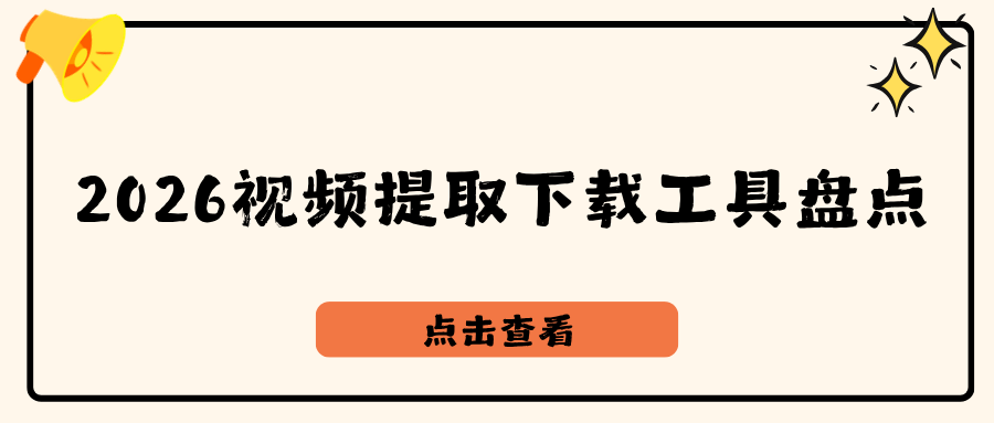 2026 全网视频提取下载工具合集：电脑手机小程序，无水印导出！