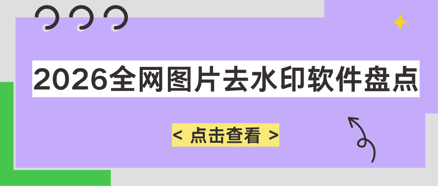 免费图片去水印推荐｜2026全网图片去水印软件盘点汇总，靠谱好用！