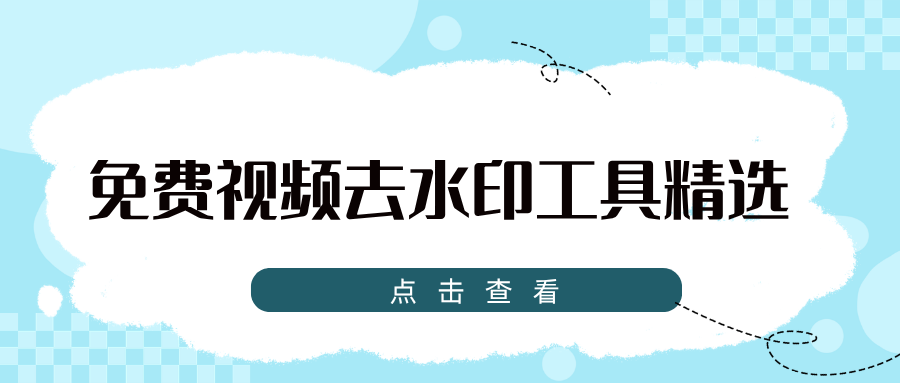 免费视频去水印哪个工具好用？网页小程序手机APP优缺点对比，无广告又安全！