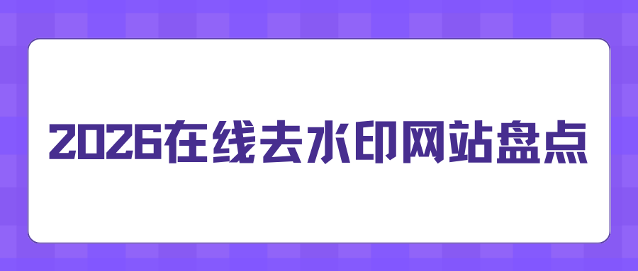 7个在线去水印网站推荐｜链接解析、AI 涂抹实测，自媒体避坑指南