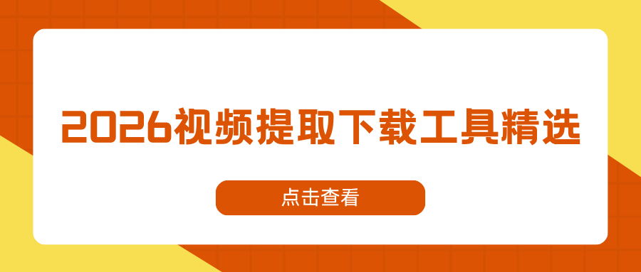视频提取下载用什么工具？2026 主流视频去水印提取工具实测，靠谱推荐！