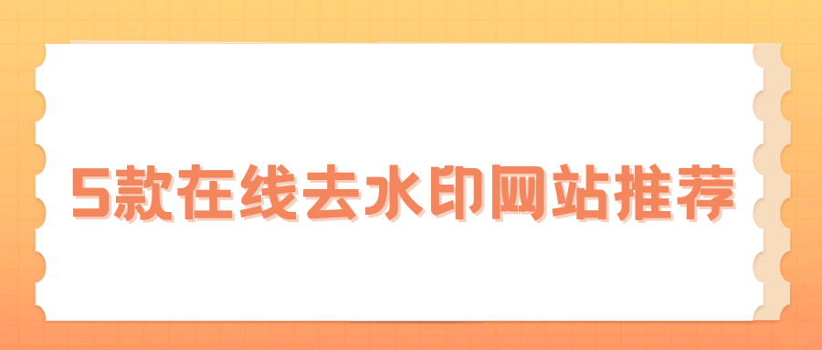 5款在线去水印网站实测推荐 | 链接解析+AI 涂抹全覆盖，高清导出！