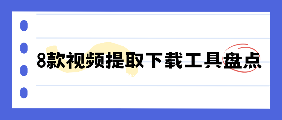 2026实测8款视频提取下载工具，手机电脑小程序，无广告高清保存！