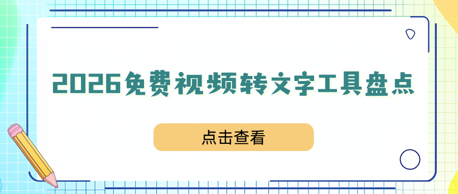 2026 视频转文字软件哪个好用？8款免费工具测评对比，精准高效！