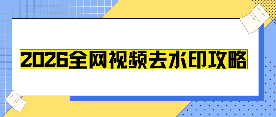2026全网好用视频去水印工具合集（手机+电脑，好用又无广告）