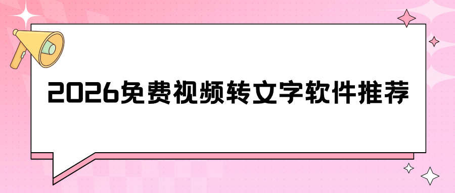 视频转文字软件哪家准确率高？！9款免费工具优缺点对比，效率办公必备！