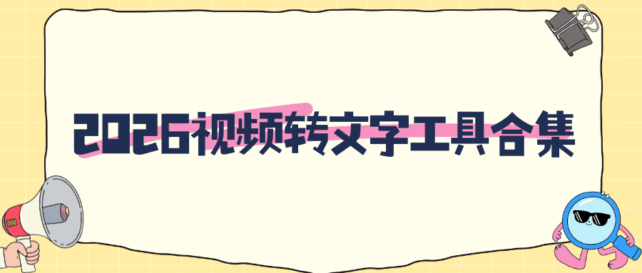 2026免费视频转文字工具推荐 | 手机+电脑+小程序全覆盖，新手零门槛！