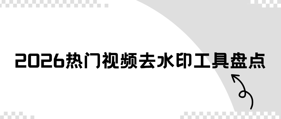 2026 热门视频去水印工具盘点，手机电脑网页都能用，无广告实测！
