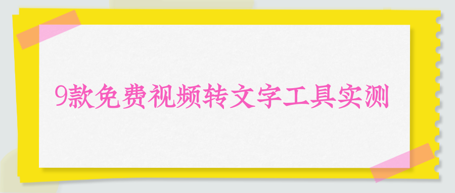 视频字幕怎么提取？9款免费视频转文字工具实测，新手不再选错软件！