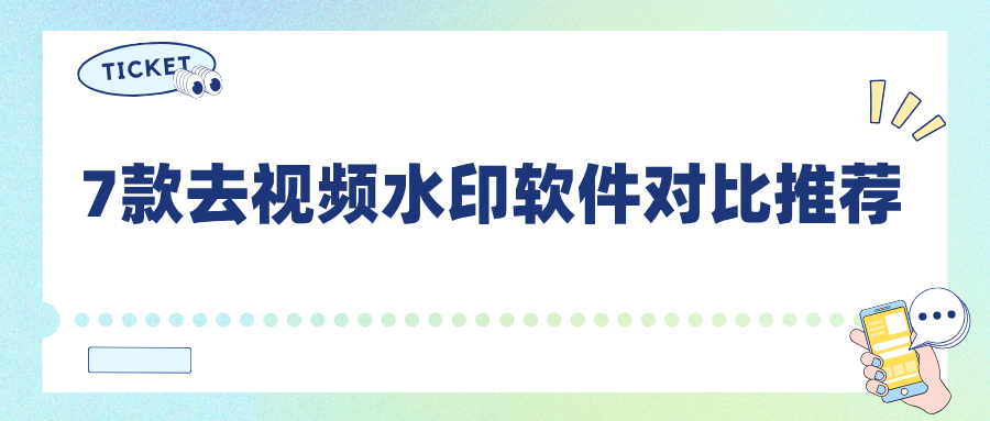 去视频水印软件哪个好用？7 款免费工具优缺点对比，无套路实测