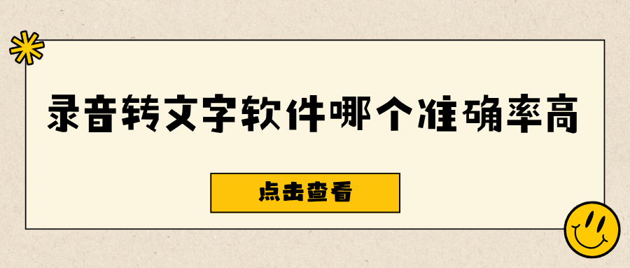 录音转文字软件哪个准确率高？2026主流工具实测对比，电脑手机全覆盖！