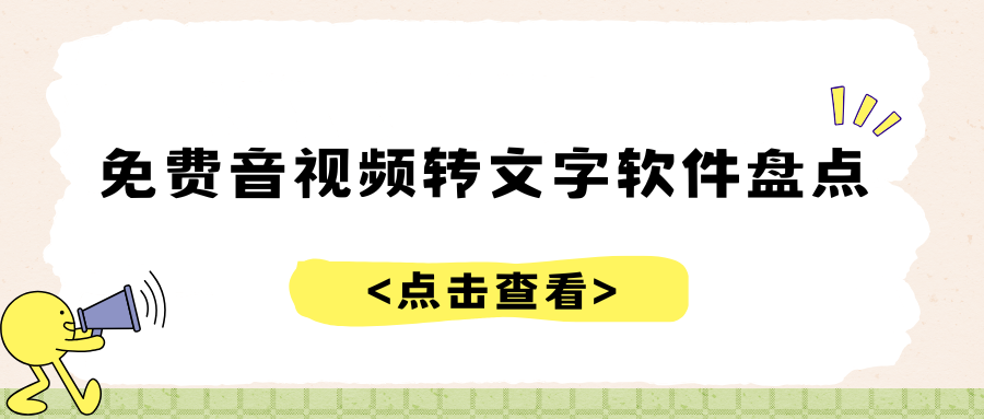 免费音视频转文字软件盘点｜手机 APP、网页、小程序对比推荐！