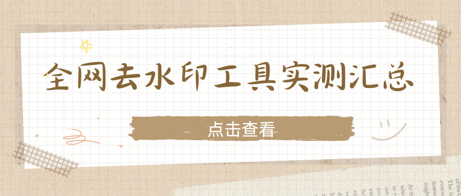 图片视频去水印工具推荐 | 链接+本地图片/视频去水印教程，新手直接上手！