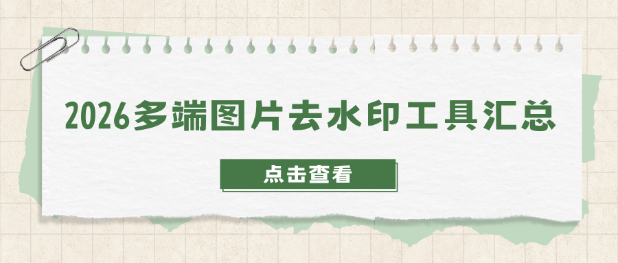 图片去水印工具有哪些？2026手机/电脑/网页多端实测汇总！