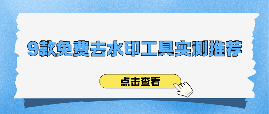 9款免费去水印工具实测推荐，链接 + 本地视频消除，小白零基础上手！