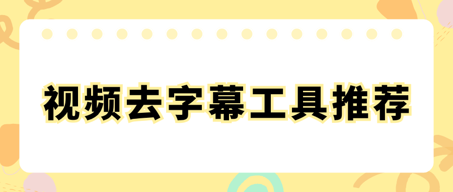 视频去字幕方法汇总！支持软硬字幕去除，新手直接上手