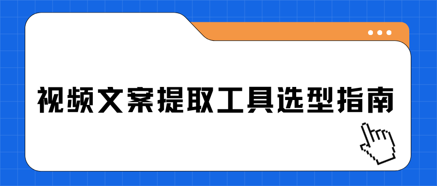 视频文案提取工具用什么工具？2026视频转文字工具实测，按需选不踩雷！