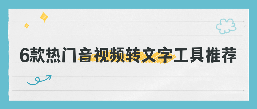 踩坑实测：6款热门音视频转文字工具测评推荐，免广告不限次