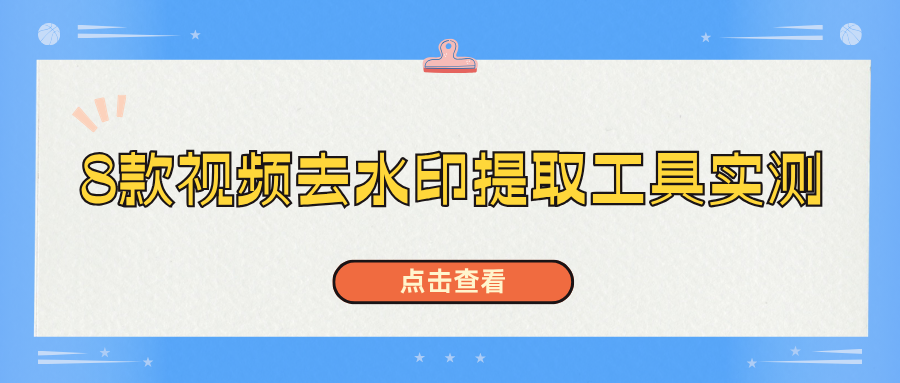告别弹窗广告！8款视频去水印提取工具实测，新手选型指南！