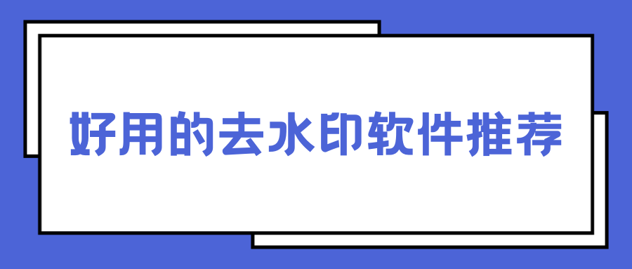 好用的去水印软件推荐！多端实用工具对比，打开即用！