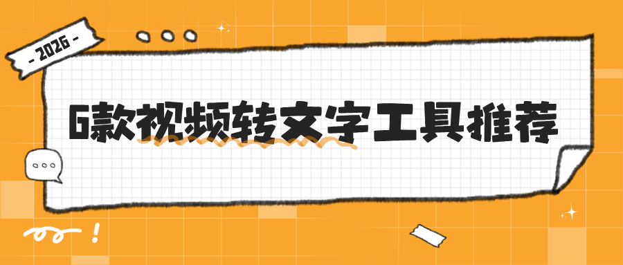 6款视频转文字工具推荐！口播、网课、采访都能用！