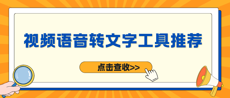 视频语音转文字工具推荐！新手零门槛转写，打开直接用！