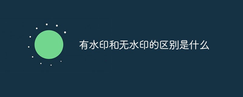 有水印和无水印的区别-**视频有水印和无水印的区别