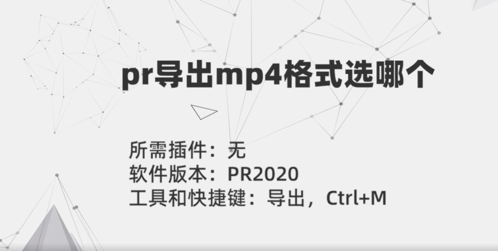 pr导出mp4格式选哪个-pr导出mp4格式选哪个最清晰