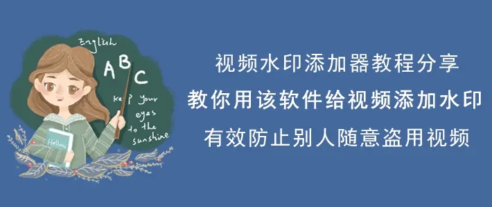 视频水印添加器怎么加水印-视频水印添加器使用教程