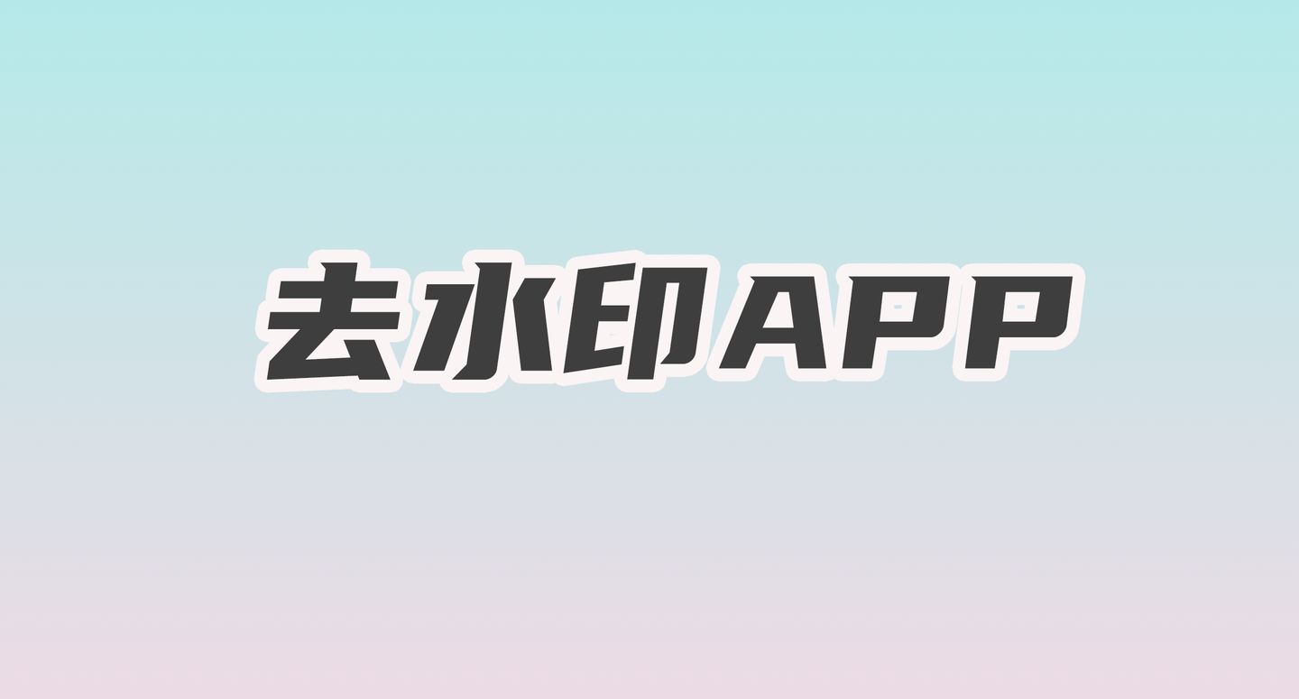 去水印免费软件app有哪些(看不出痕迹)