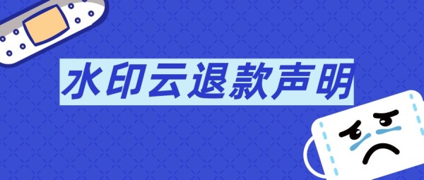 水印云产品退款声明