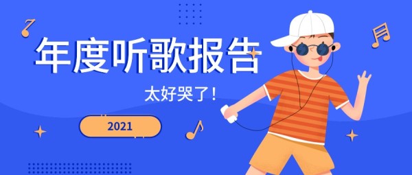 2021年度听歌报告,越来越好哭了！