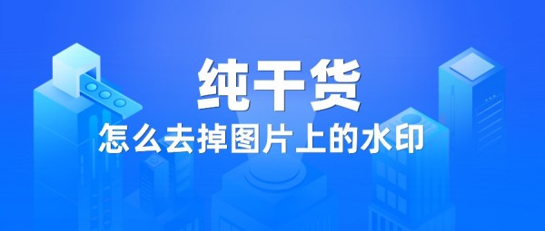 去掉图片上的水印-怎样去掉图片上的水印