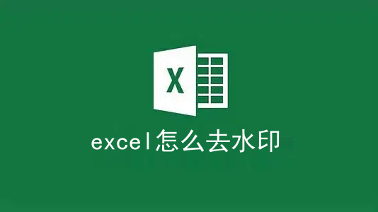 怎么去掉excel的水印(背景、页码水印等)