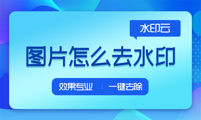 手机上如何去水印图片,不损画质，在线去除！