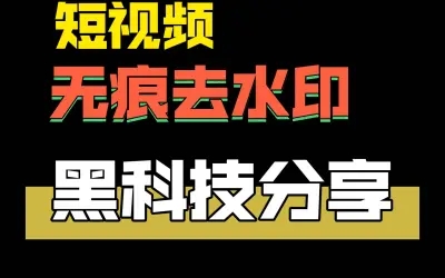 短视频去水印,分享一个可在线解析的网站和手机软件