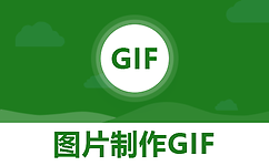 gif制作软件哪个好？分享几个好用的视频转动图gif制作免费软件