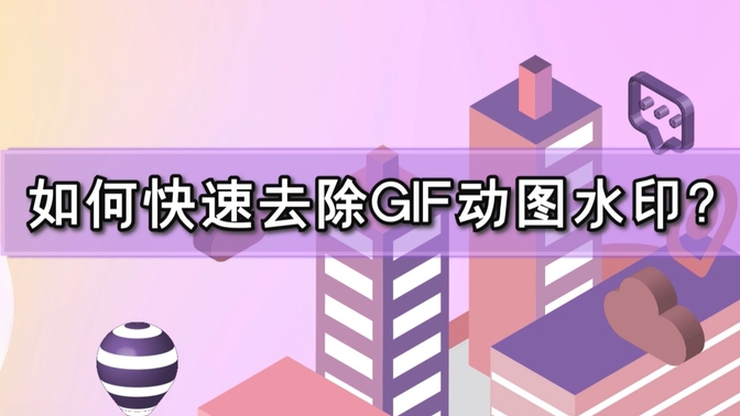 gif怎么无痕去水印？在线gif去水印、加水印软件网站水印云分享