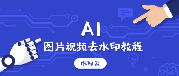 ai可以去水印吗？ai去水印方法教程